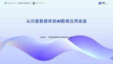 從向量數據庫到AI數據應用底座