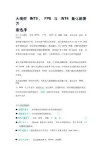 大模型INT8、FP8與+INT4量化部署方案選擇