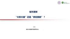 房地產 -城市更新“大拆大建”還是“修舊煥新”？