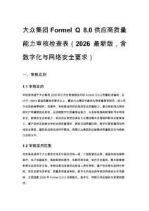 大眾集團Formel Q 8.0供應商質量能力審核檢查表（2026最新版，含數字化與網絡安全要求）