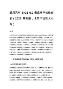 通用汽車 BIQS 6.0 供應商審核檢查表（2026 最新版，北美市場準入必備）