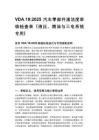 VDA 19_2025 汽车零部件清洁度审核检查表（液压、燃油与三电系统专用）