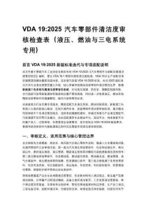 VDA 19_2025 汽车零部件清洁度审核检查表（液压、燃油与三电系统专用）