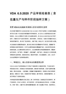 VDA 6.5_2020 產品審核檢查表（含批量生產與樣件階段抽樣方案）
