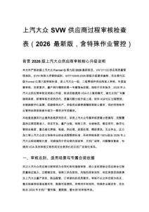 上汽大眾 SVW 供應商過程審核檢查表（2026 最新版，含特殊作業管控）