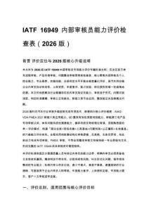 IATF 16949 內部審核員能力評價檢查表（2026 版）