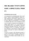 VDA MLA_2025 汽车软件过程审核检查表（A-SPICE CL2_CL3 等级要求）
