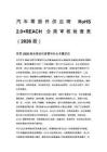 汽车零部件供应商 RoHS 2.0+REACH 合规审核检查表（2026 版）