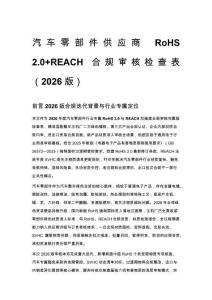 汽车零部件供应商 RoHS 2.0+REACH 合规审核检查表（2026 版）