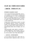 供應商 8D 問題解決報告標準模板（2026 版，含根因分析工具）