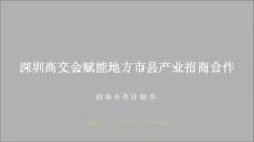 深圳高交會賦能地方市縣產業招商合作計劃書