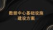 數據中心基礎設施建設方案
