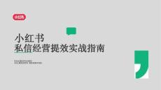 小紅書私信經營提效實戰(zhàn)指南