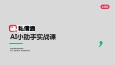 小紅書私信通AI小助手實戰(zhàn)課 2026