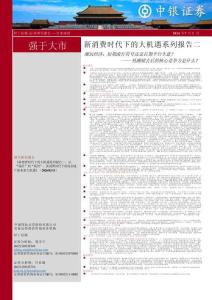 新消費時代下的大機遇系列報告二：熱潮褪去后的核心競爭力是什么？潮玩經濟：短期流行符號還是長期平臺生意