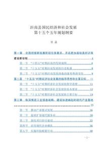 沂南縣國民經濟和社會發展第十五個五年規劃綱要