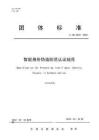 智能身份偽造防范認證規范（征求意見稿）