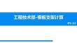 中建三局模板支架计算培训58页