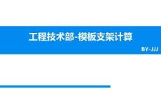 中建三局模板支架计算培训58页
