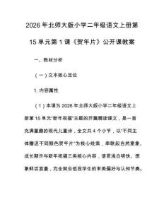 2026年北師大版小學(xué)二年級語文上冊第15單元第1課《賀年片》公開課教案