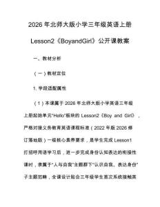 2026年北師大版小學(xué)三年級英語上冊Lesson2《BoyandGirl》公開課教案