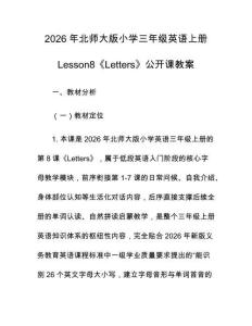 2026年北師大版小學(xué)三年級英語上冊Lesson8《Letters》公開課教案
