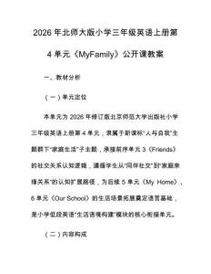 2026年北師大版小學(xué)三年級英語上冊第4單元《MyFamily》公開課教案