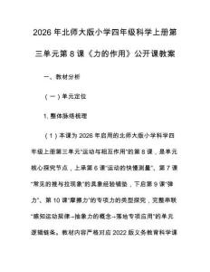 2026年北師大版小學(xué)四年級科學(xué)上冊第三單元第8課《力的作用》公開課教案