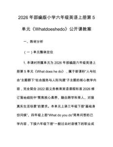 2026年部編版小學(xué)六年級英語上冊第5單元《Whatdoeshedo》公開課教案