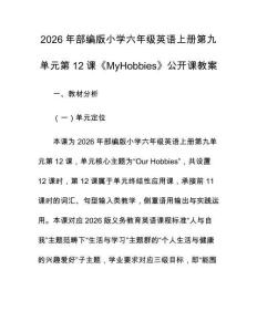 2026年部編版小學(xué)六年級英語上冊第九單元第12課《MyHobbies》公開課教案