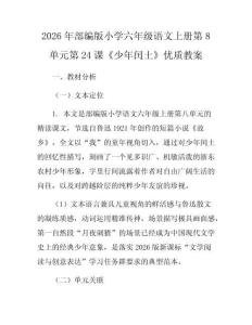 2026年部編版小學六年級語文上冊第8單元第24課《少年閏土》優質教案