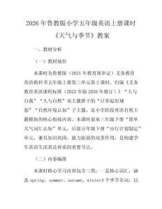 2026年魯教版小學五年級英語上冊課時《天氣與季節》教案