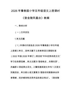 2026年魯教版小學五年級語文上冊課時《登金陵鳳凰臺》教案