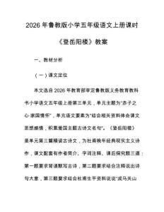 2026年魯教版小學五年級語文上冊課時《登岳陽樓》教案