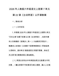 2026年人教版六年級語文上冊第7單元第22課《古詩兩首》公開課教案