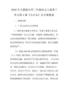 2026年人教版小學二年級語文上冊第7單元第4課《小石頭》公開課教案