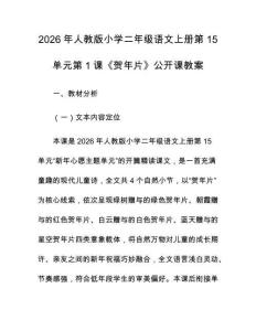 2026年人教版小學二年級語文上冊第15單元第1課《賀年片》公開課教案