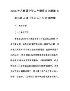 2026年人教版小學二年級語文上冊第17單元第4課《小石頭》公開課教案