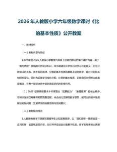 2026年人教版小學六年級數學課時《比的基本性質》公開教案