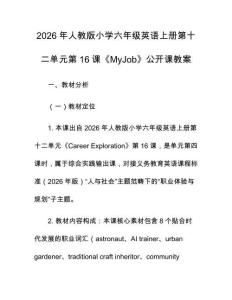 2026年人教版小學六年級英語上冊第十二單元第16課《MyJob》公開課教案