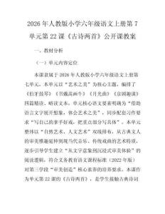 2026年人教版小學六年級語文上冊第7單元第22課《古詩兩首》公開課教案