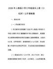 2026年人教版小學三年級音樂上冊《小毛驢》公開課教案