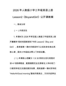 2026年人教版小學三年級英語上冊Lesson2《BoyandGirl》公開課教案