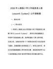 2026年人教版小學三年級英語上冊Lesson8《Letters》公開課教案