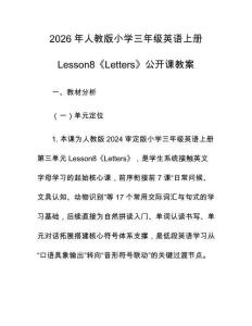 2026年人教版小學三年級英語上冊Lesson8《Letters》公開課教案