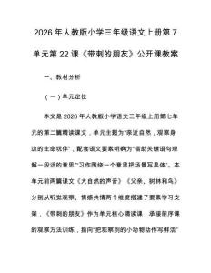 2026年人教版小學三年級語文上冊第7單元第22課《帶刺的朋友》公開課教案