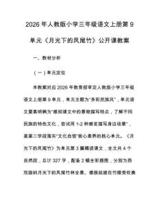 2026年人教版小學三年級語文上冊第9單元《月光下的鳳尾竹》公開課教案