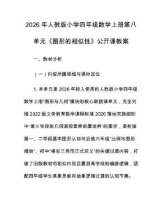 2026年人教版小學四年級數學上冊第八單元《圖形的相似性》公開課教案