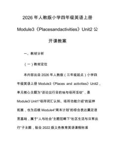 2026年人教版小學四年級英語上冊Module3《Placesandactivities》Unit2公開課教案