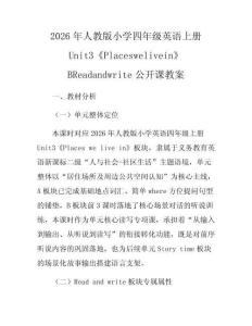2026年人教版小學四年級英語上冊Unit3《Placeswelivein》BReadandwrite公開課教案